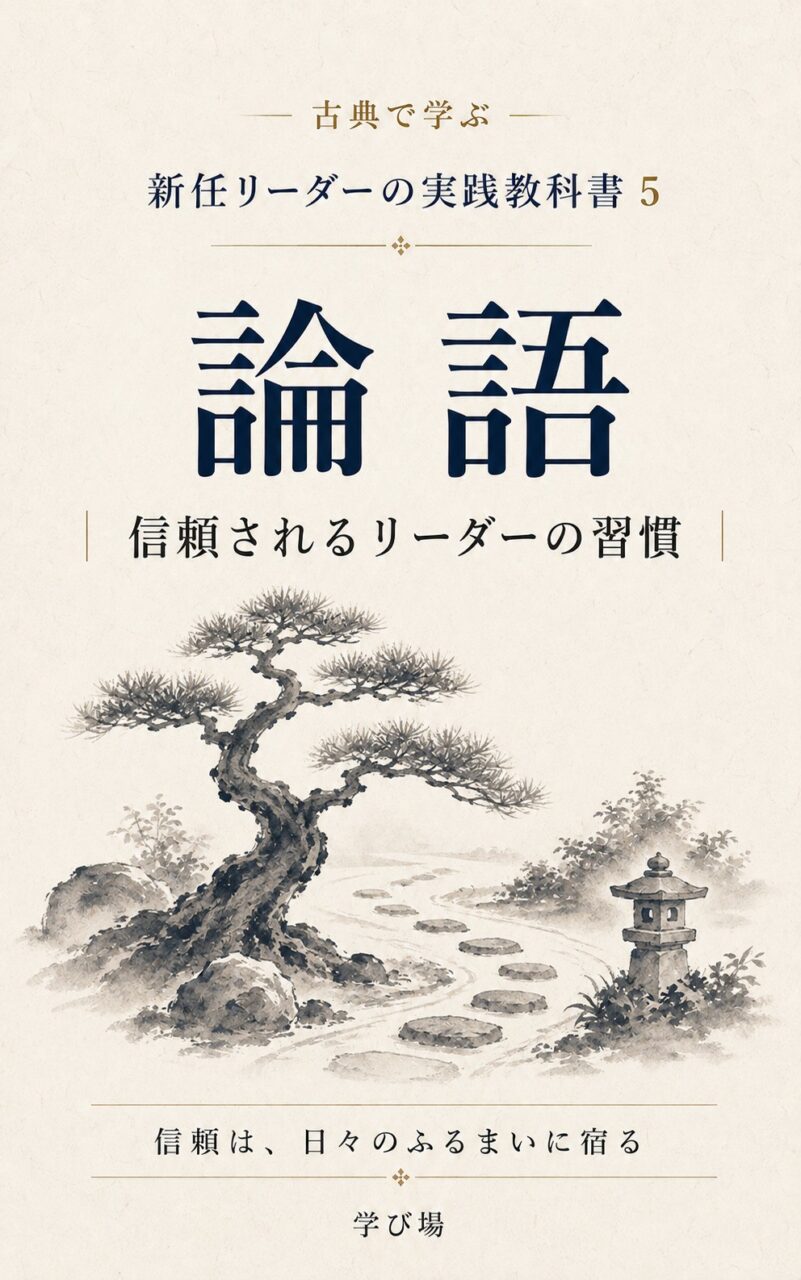 第5巻 論語 信頼されるリーダーの習慣 表紙
